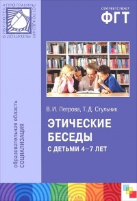  - Этические беседы с детьми 4-7 лет