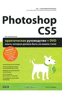 Леса Снайдер - Photoshop CS5. Практическое руководство (+ DVD-ROM)