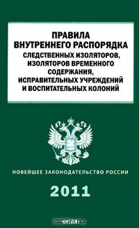 И. Федосова - Правила внутреннего распорядка следственных изоляторов, изоляторов временного содержания, исправительных учреждений и воспитательных колоний