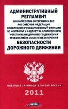 И. Федосова - Административный регламент Министерства Внутренних Дел Российской Федерации