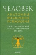  - Человек. Анатомия. Физиология. Психология. Энциклопедический иллюстрированный словарь