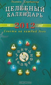 Людмила Серебрякова - Целебный календарь на 2012 год. Советы на каждый день