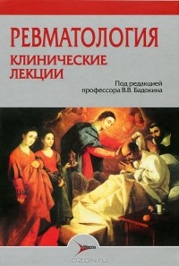 Владимир Бадокин - Ревматология. Клинические лекции