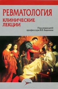 Владимир Бадокин - Ревматология. Клинические лекции