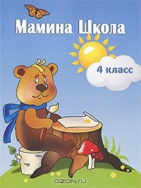 Н. А. Васенева - Мамина школа. 4 класс. Задания на каждый день во время летних каникул