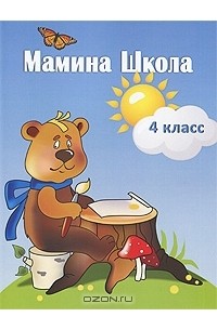 Н. А. Васенева - Мамина школа. 4 класс. Задания на каждый день во время летних каникул