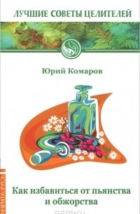 Юрий Комаров - Как избавиться от пьянства и обжорства