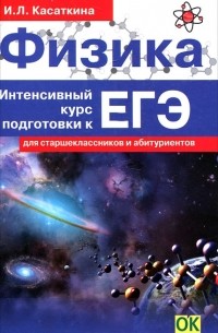 Ирина Касаткина - Физика. Интенсивный курс подготовки к ЕГЭ для старшеклассников и абитуриентов