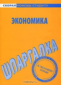  - Шпаргалка по экономике