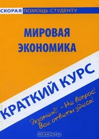  - Мировая экономика. Краткий курс