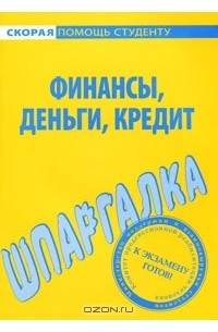  - Финансы, деньги, кредит. Шпаргалка