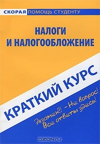 С. А. Ефимова - Налоги и налогообложение. Краткий курс