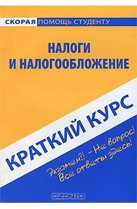 С. А. Ефимова - Налоги и налогообложение. Краткий курс
