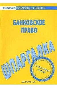  - Банковское право. Шпаргалка