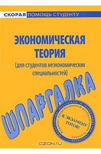  - Экономическая теория. Шпаргалка