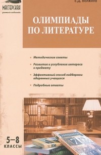 Е. Д. Волжина - Олимпиады по литературе. 5-8 классы