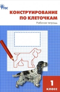 Л. В. Чурсина - Конструирование по клеточкам. 1 класс