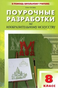 О. М. Гусева - Поурочные разработки по изобразительному искусству. 8 класс