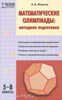 А. В. Фарков - Математические олимпиады. Методика подготовки. 5-8 классы