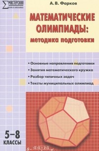 А. В. Фарков - Математические олимпиады. Методика подготовки. 5-8 классы