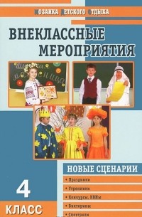 Внеклассные мероприятия. 4 класс