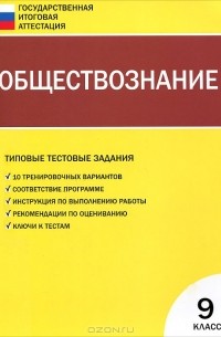 Алексей Поздеев - Обществознание. 9 класс. Типовые тестовые задания