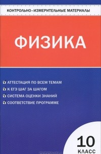 Физика. 10 класс. Контрольно-измерительные материалы
