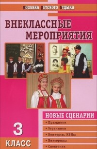 Внеклассные мероприятия. 3 класс