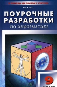 Поурочные разработки по информатике. 9 класс