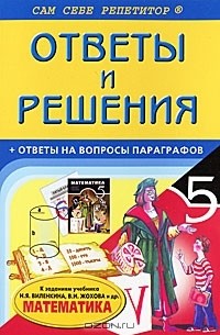 И. В. Жукова - Математика. 5 класс. Ответы и решения