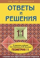 Вячеслав Фадеев - Геометрия. 11 класс. Ответы и решения