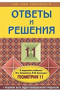Вячеслав Фадеев - Геометрия. 11 класс. Ответы и решения
