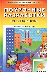 Маргарита Давыдова - Поурочные разработки по технологии. 4 класс