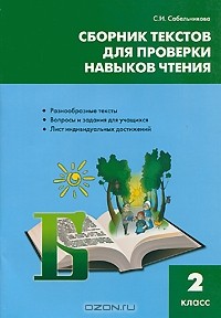 С. И. Сабельникова - Сборник текстов для проверки навыков чтения. 2 класс