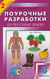  - Поурочные разработки по русскому языку. 4 класс