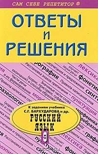 Н. В. Барсукова - Русский язык. 9 класс. Ответы и решения