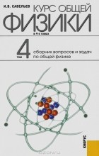 И. В. Савельев - Курс общей физики. В 4 томах. Том 4. Сборник вопросов и задач по общей физике