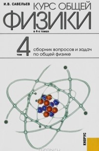 И. В. Савельев - Курс общей физики. В 4 томах. Том 4. Сборник вопросов и задач по общей физике