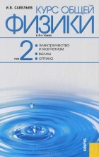И. В. Савельев - Курс общей физики. В 4 томах. Том 2. Электричество и магнетизм. Волны. Оптика