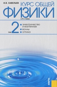 И. В. Савельев - Курс общей физики. В 4 томах. Том 2. Электричество и магнетизм. Волны. Оптика