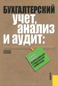 Ольга Харченко - Бухгалтерский учет, анализ и аудит. Сборник заданий Всероссийской студенческой олимпиады