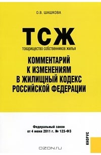 О. В. Шашкова - Товарищество собственников жилья. Комментарий к изменениям в Жилищный кодекс Российской Федерации