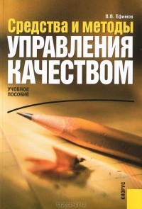 В. В. Ефимов - Средства и методы управления качеством