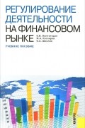 Регулирование деятельности на финансовом рынке