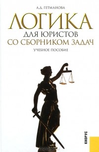А. Д. Гетманова - Логика для юристов со сборником задач