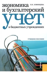 Н. Н. Ломовцева - Экономика и бухгалтерский учет в бюджетных учреждениях