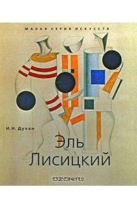 Эль Лисицкий