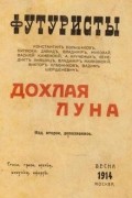 без автора - Дохлая луна