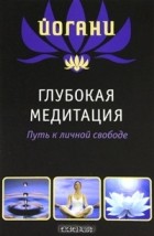Евгений Мирошниченко - Глубокая медитация. Путь к личной свободе