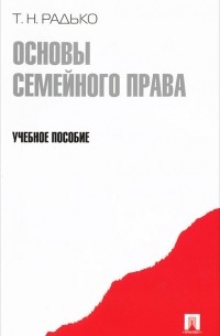 Тимофей Радько - Основы семейного права